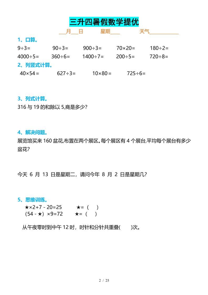 三升四暑假数学提优打卡-四上数学|明哥资源