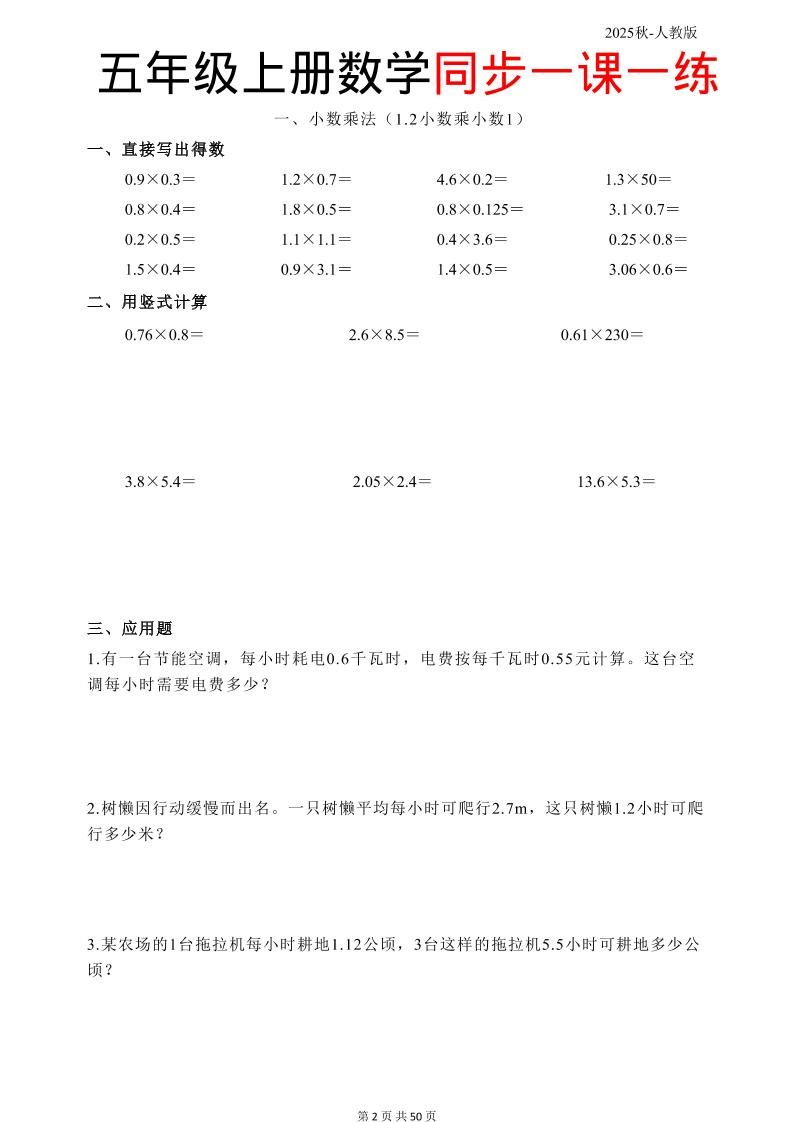 五上人教数学同步一课一练50页|明哥资源