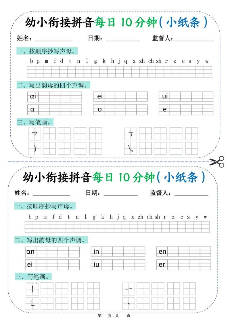 幼小衔接拼音每日一练10分钟20天（拼音声调笔画）10页|明哥资源