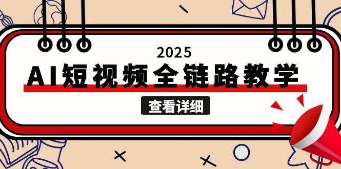 2025AI短视频全链路教学，文案图片视频生成，解决自媒体创作痛点|明哥资源