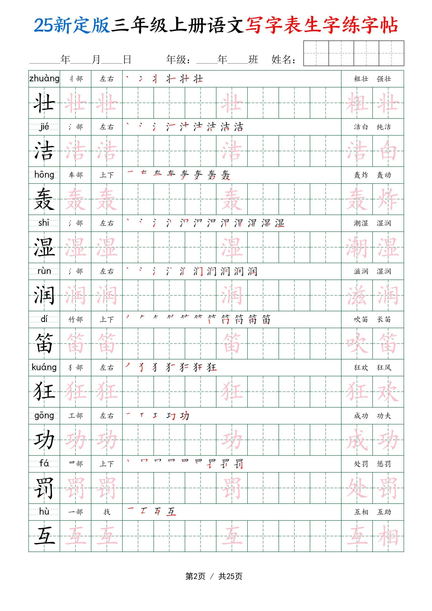 25新定版三上语文写字表生字练字帖（拼音描红笔顺组词250字）25页|明哥资源