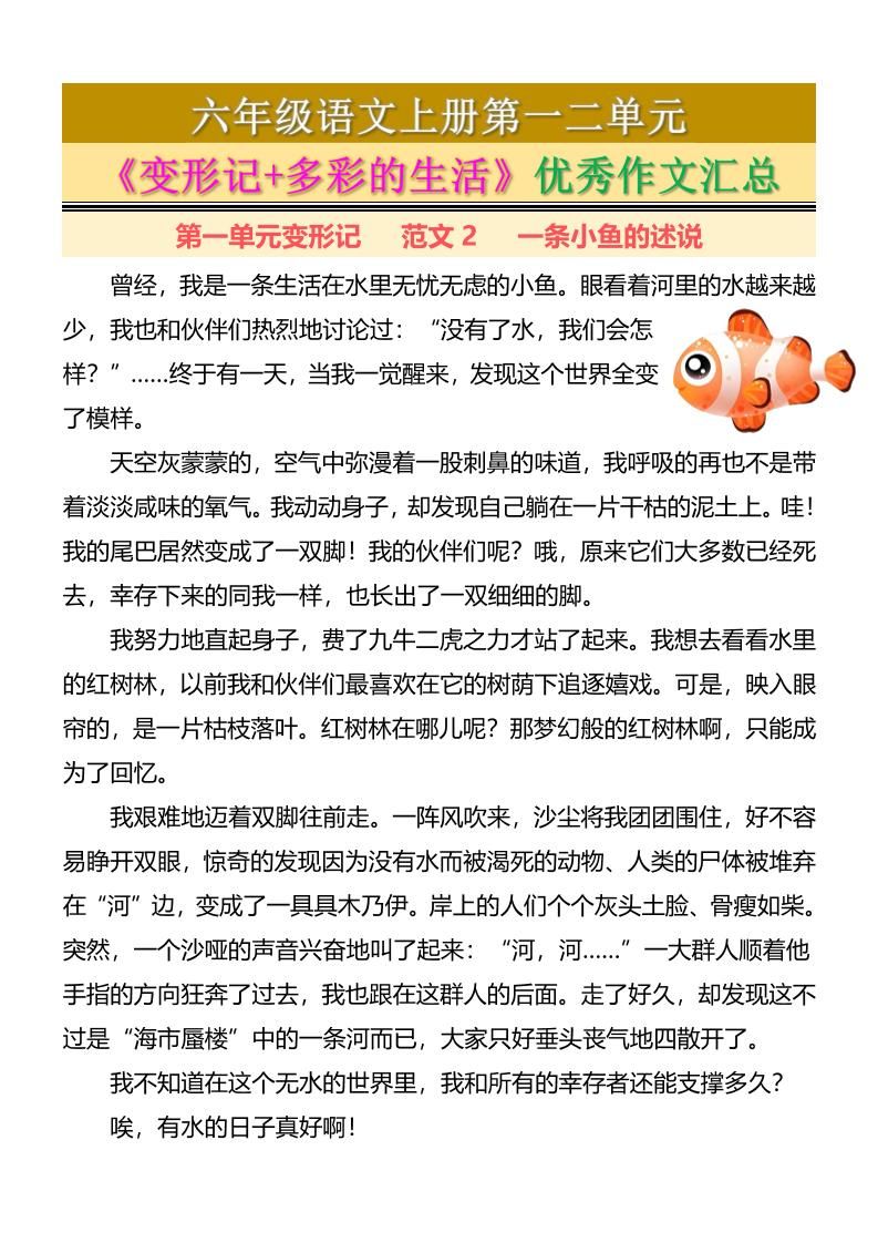 六上语文第一二单元《变形记+多彩的生活》优秀作文汇总7页|明哥资源