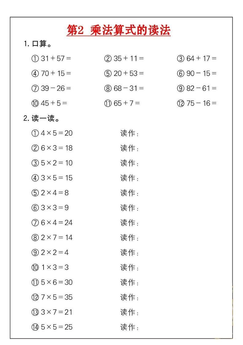 二年级数学上册乘法练习18套（18页）|明哥资源
