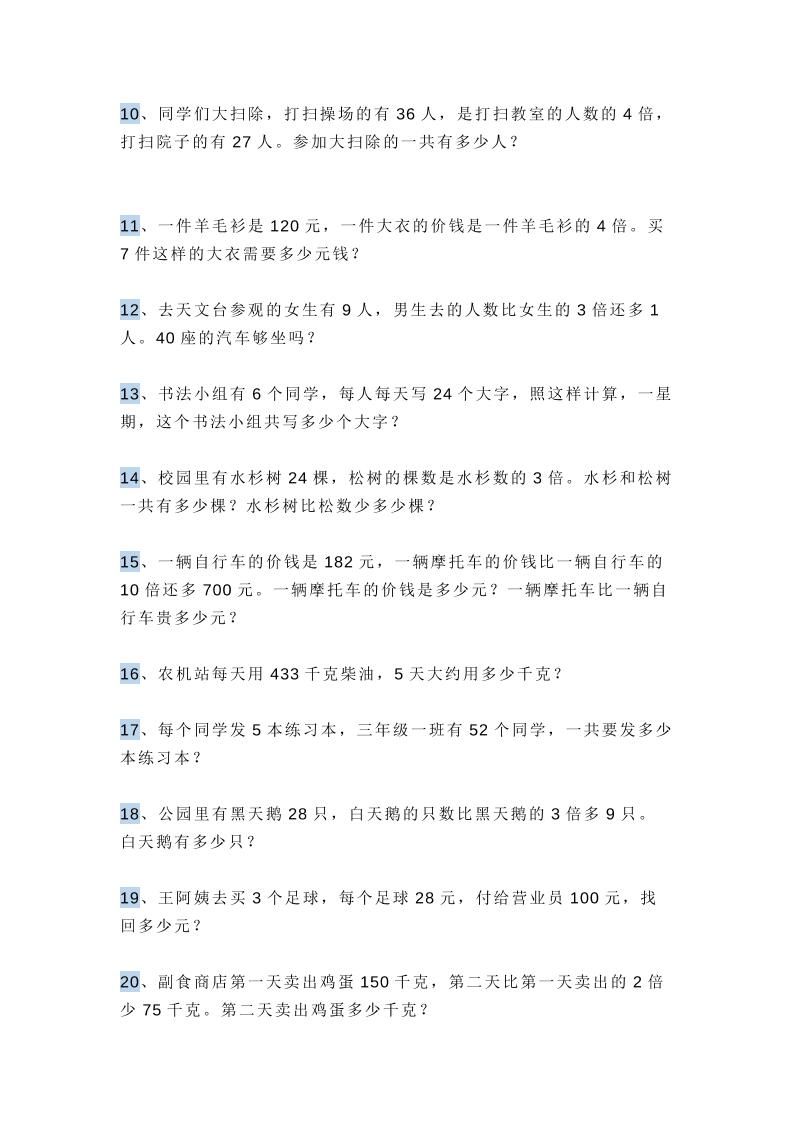 三上数学多位数乘一位数应用题，附答案！|明哥资源