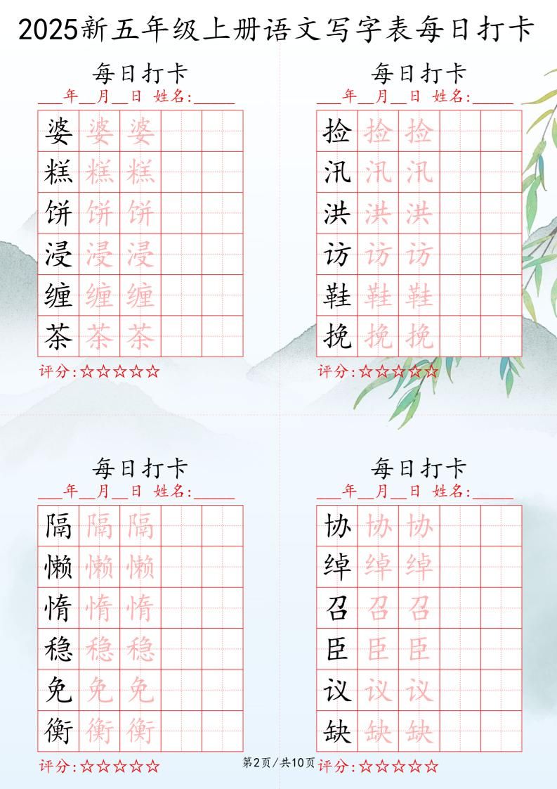 2025秋五年级上册语文写字表每日打卡练习|明哥资源