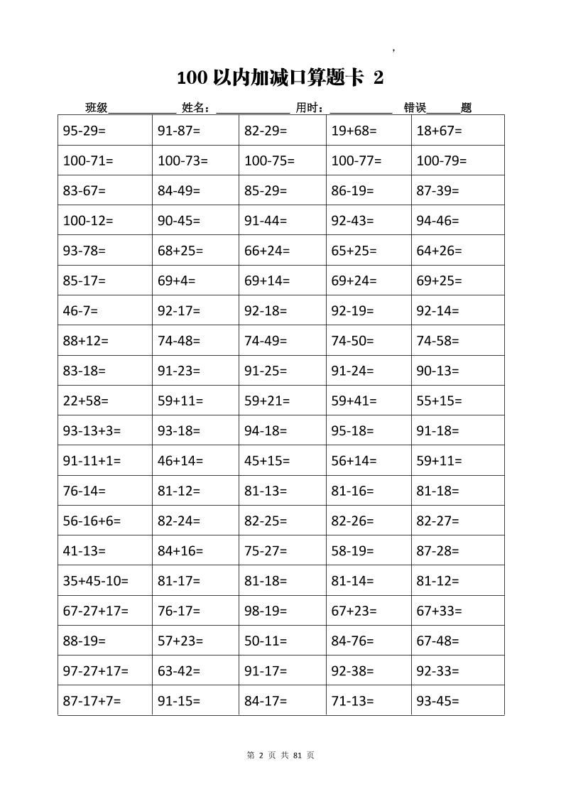 计算大作战！二上数学加减乘除计算训练卡（5038题）|明哥资源