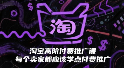 淘宝高阶付费推广课，每个卖家都应该学点付费推广|明哥资源