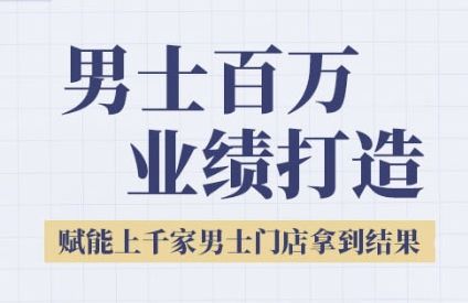 2025男士美业百万业绩打造，赋能上千家男士门店拿到结果|明哥资源