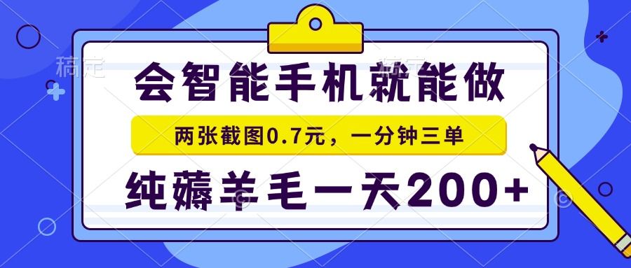 2025年零撸手机项目 二十秒一单 纯薅羊毛 一天200+做就有|明哥资源