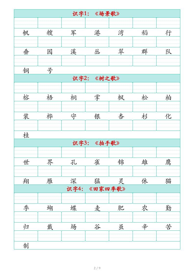 25秋二上语文识字表生字注音练习（460个字9页）|明哥资源