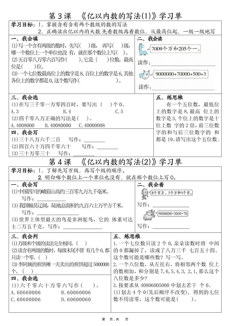四上数学全册1-8单元学习单（完整版25页）|明哥资源
