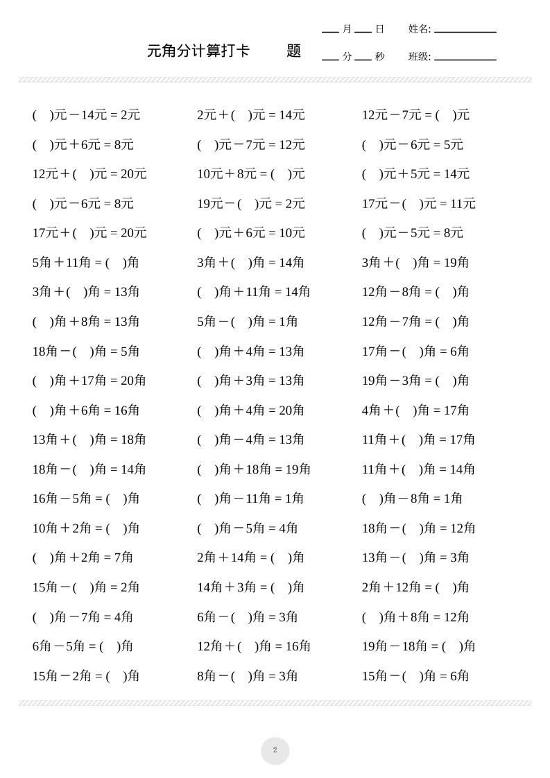 一上数学元角分计算专项练习1000题|明哥资源