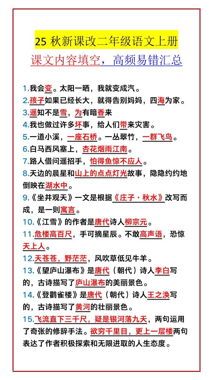 【2025秋新版】二年级语文上册课文内容填空，高频易错汇总|明哥资源