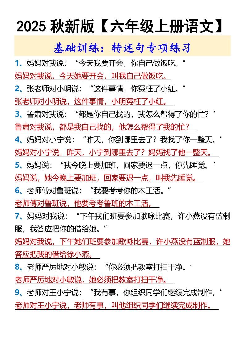 【2025秋新版】【六年级上册语文】基础训练：转述句专项练习|明哥资源