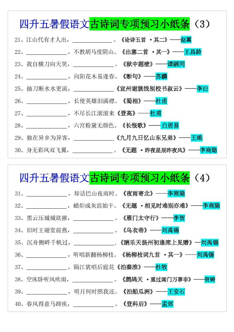 四升五暑假语文预习古诗词专项小纸条-五上语文|明哥资源