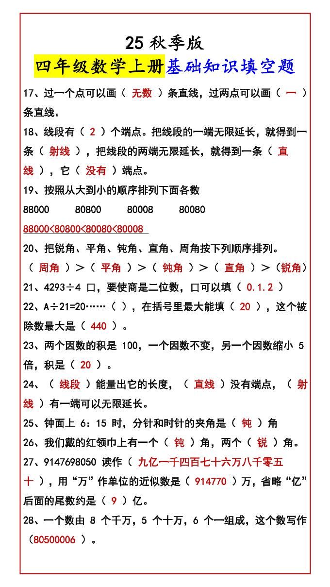 【2025秋新版】四年级数学上册基础知识填空题|明哥资源