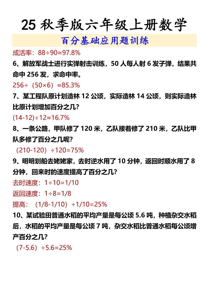 【2025秋新版】六年级上册数学百分基础应用题训练|明哥资源