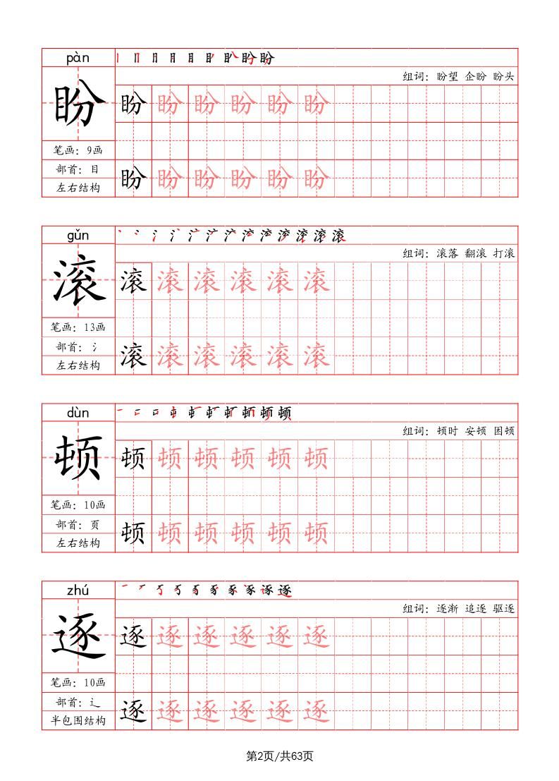 四上语文-写字表字帖（笔画+部首+笔顺+组词）|明哥资源
