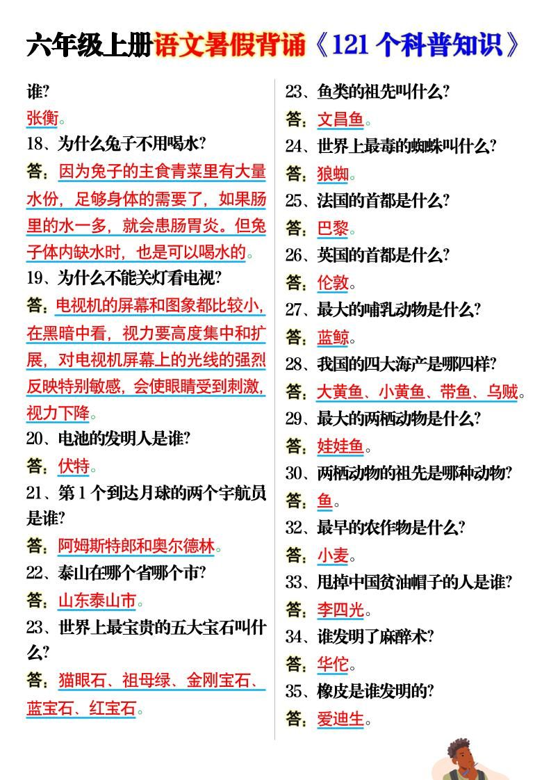 六上语文背诵《121个科普知识》7页|明哥资源