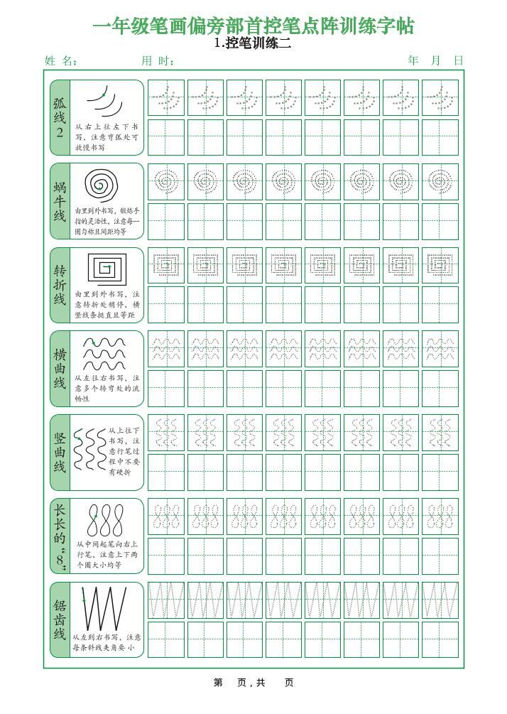 一上语文笔画偏旁部首控笔点阵训练字帖（12页）|明哥资源