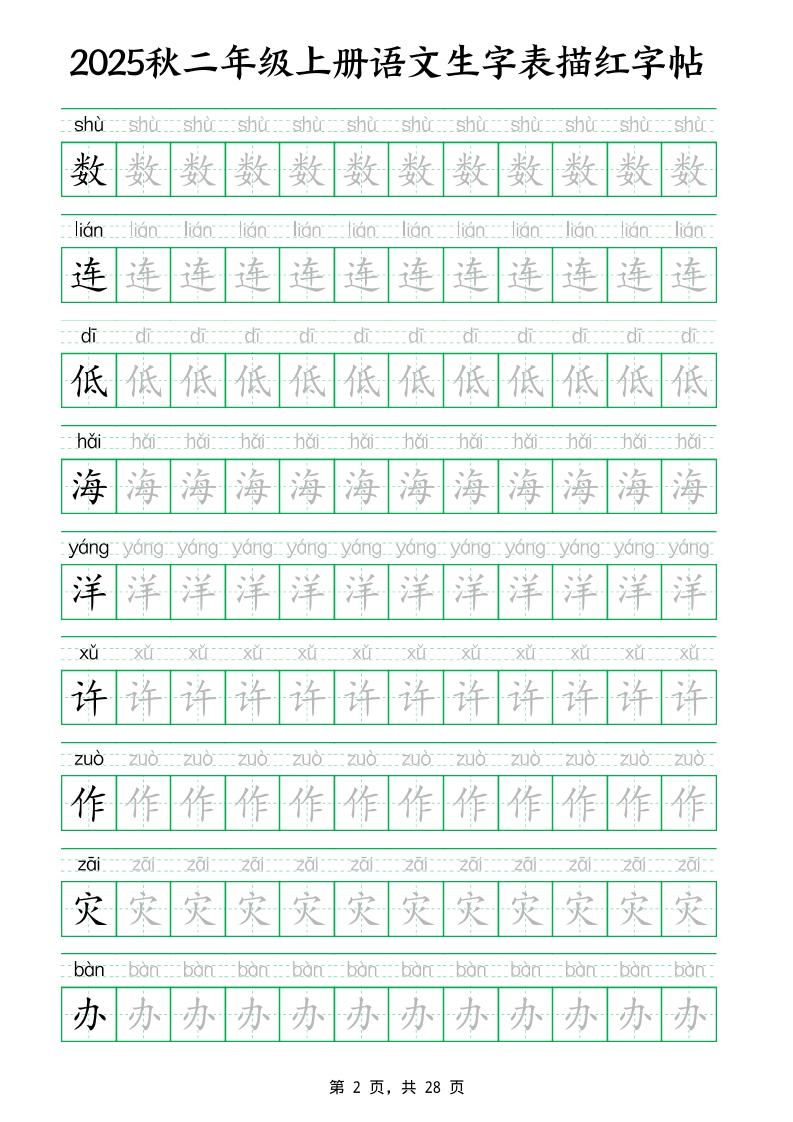25秋新二上语文生字表生字拼音描红字帖（251字28页）|明哥资源
