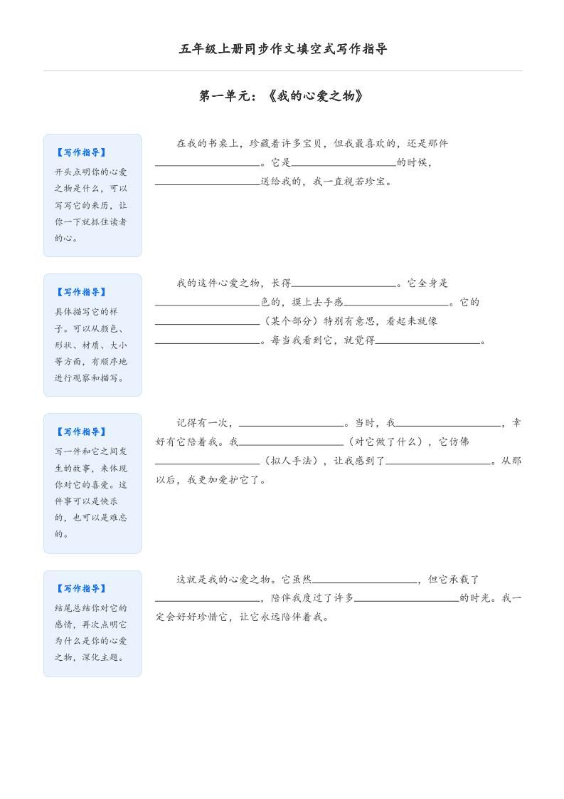 五年级上册语文同步作文填空式写作指导(空白版)|明哥资源