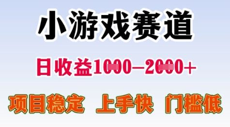 25年暑期高收益项目，小游戏赛道一天收益1-2k+ 稳定项目，上手快，门槛低【揭秘】|明哥资源