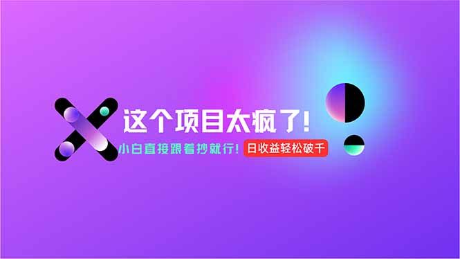 用AI工具无脑生成，小白零成本操作，轻松日入1000+，现在入局正当时！|明哥资源