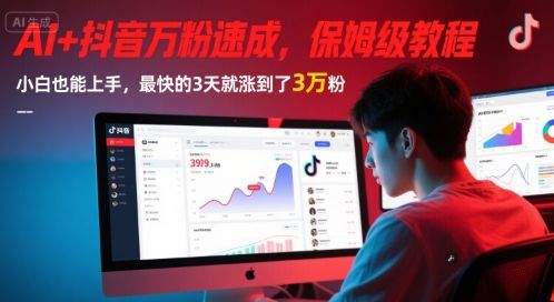 AI+抖音万粉速成，保姆级教程，小白也能上手，最快的3天就涨到了3万粉(更新中)|明哥资源