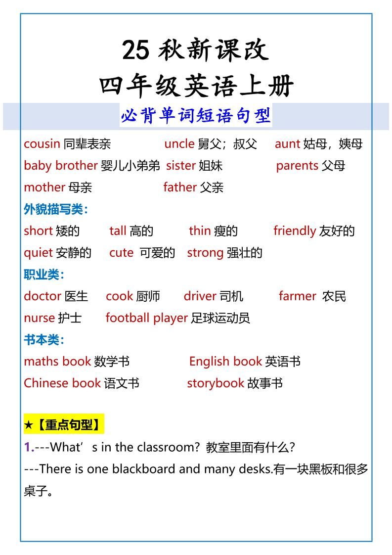 【2025秋新版】四年级英语上册必背单词短语句型|明哥资源