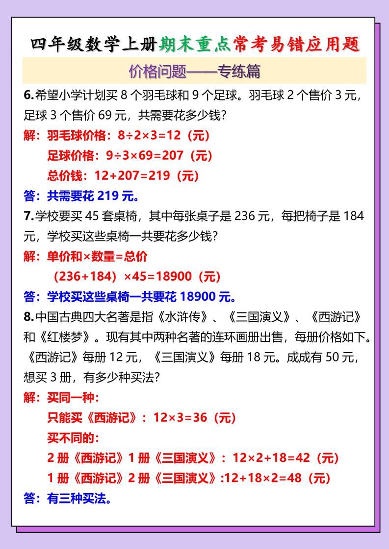 【2025秋新版】四年级数学上册期末重点常考易错应用题|明哥资源