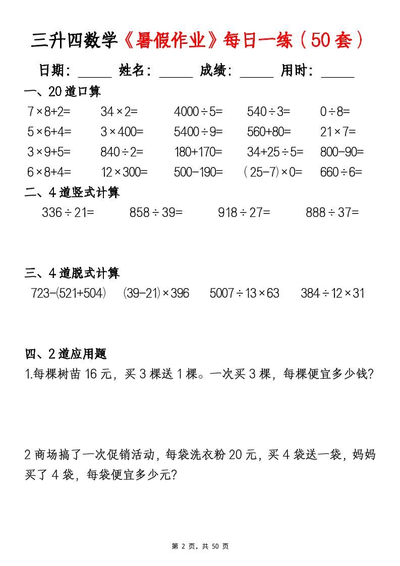 三升四数学暑假作业每日一练（50套）-四上数学|明哥资源
