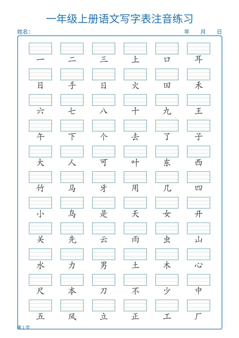25秋一上语文写字表注音练习2页|明哥资源