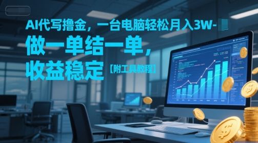 AI代写撸金，一台电脑轻松月入1-3W，做一单结一单，收益稳定【附工具教程】|明哥资源