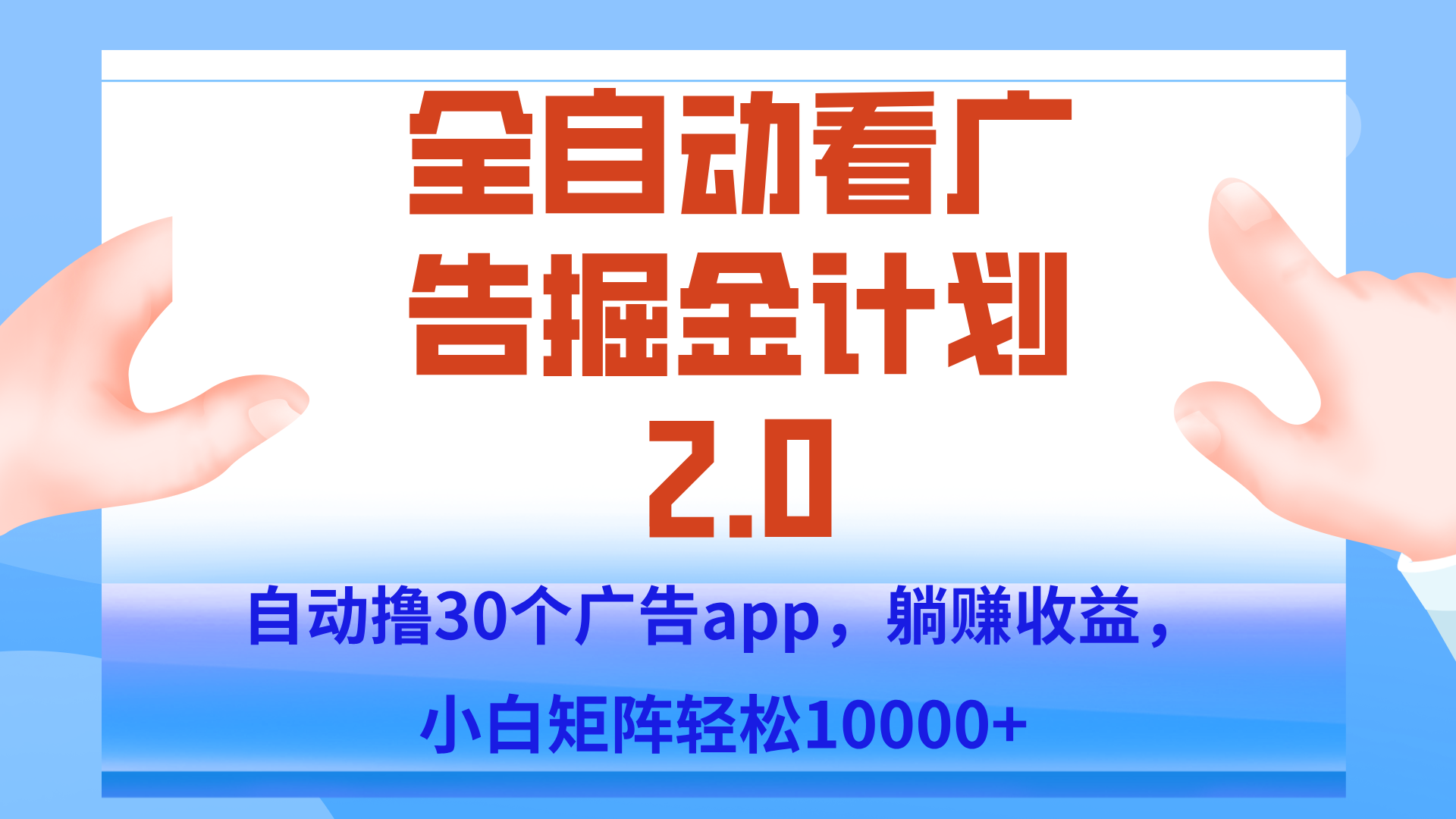 手机全自动挂机掘金2.0玩法，单设备200+，矩阵去做一个月轻松大几千|明哥资源