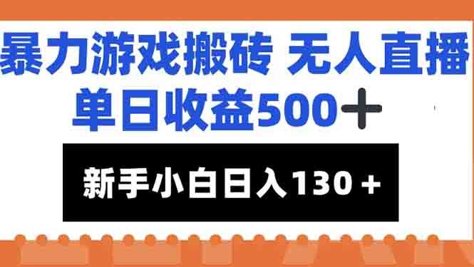 暴力游戏搬砖无人直播，单日收益500+，新手小白也能日入100+|明哥资源
