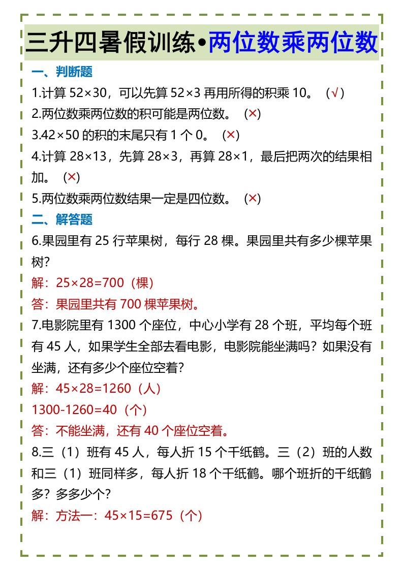 三升四暑假训练•两位数乘两位数-四上数学|明哥资源