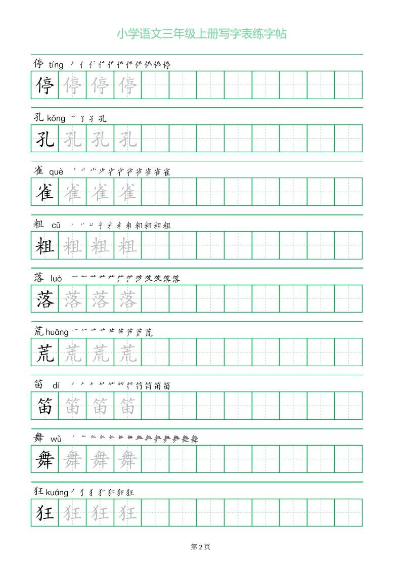 三年级语文上册一字三描红写字表字帖|明哥资源