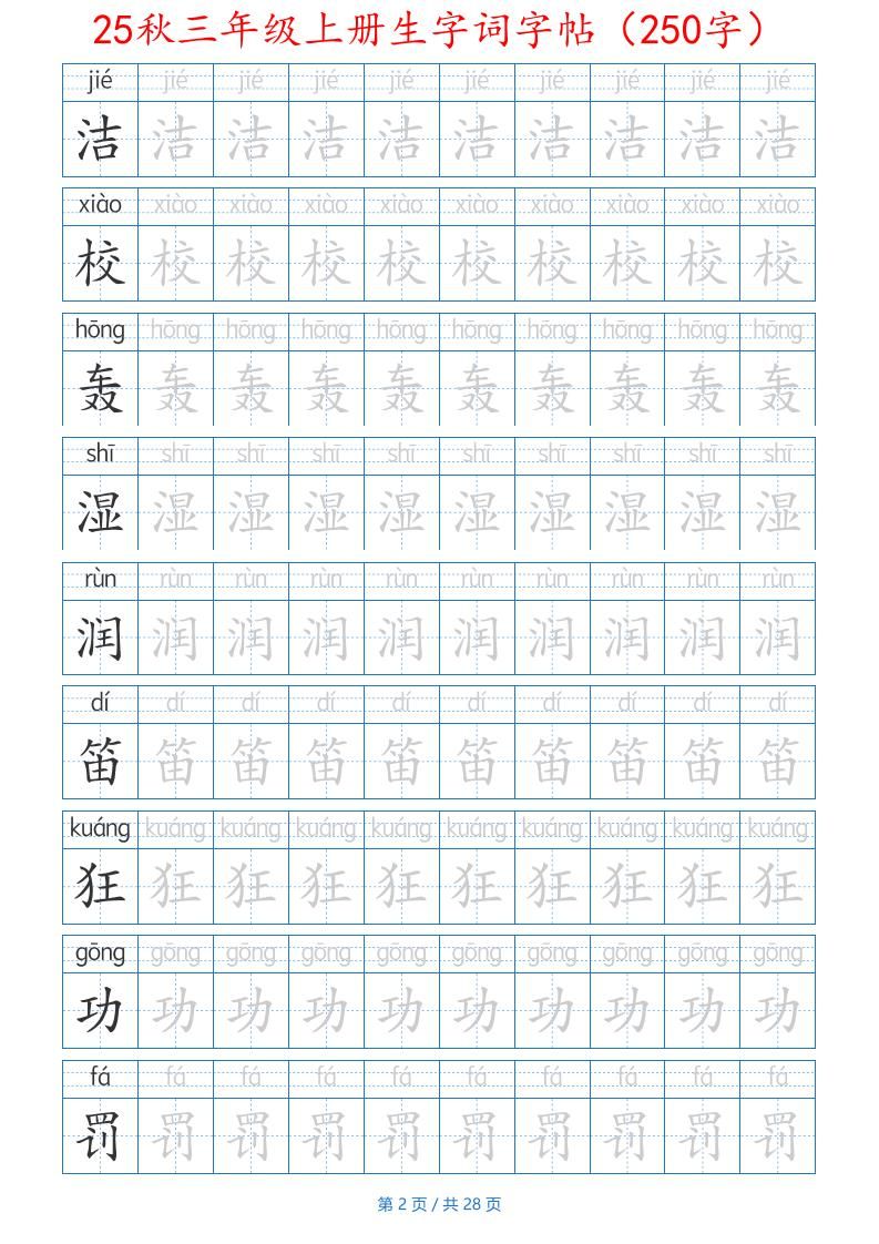 25秋三年级上册生字词字帖（250字）带拼音版-二上语文|明哥资源