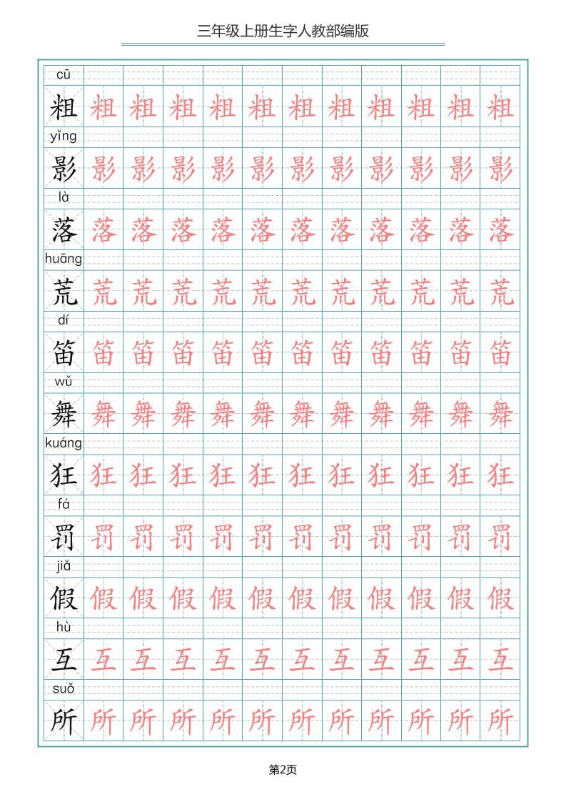 三上语文-写字表生字描红字帖|明哥资源