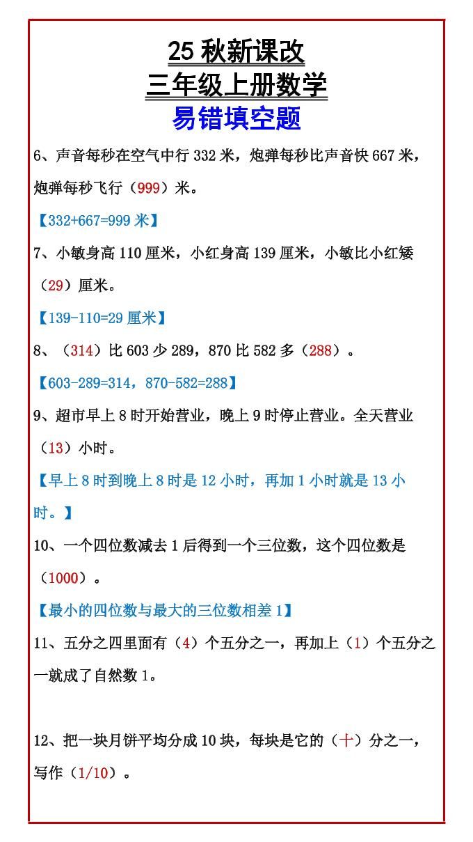 【2025秋新版】三年级上册数学易错填空题|明哥资源