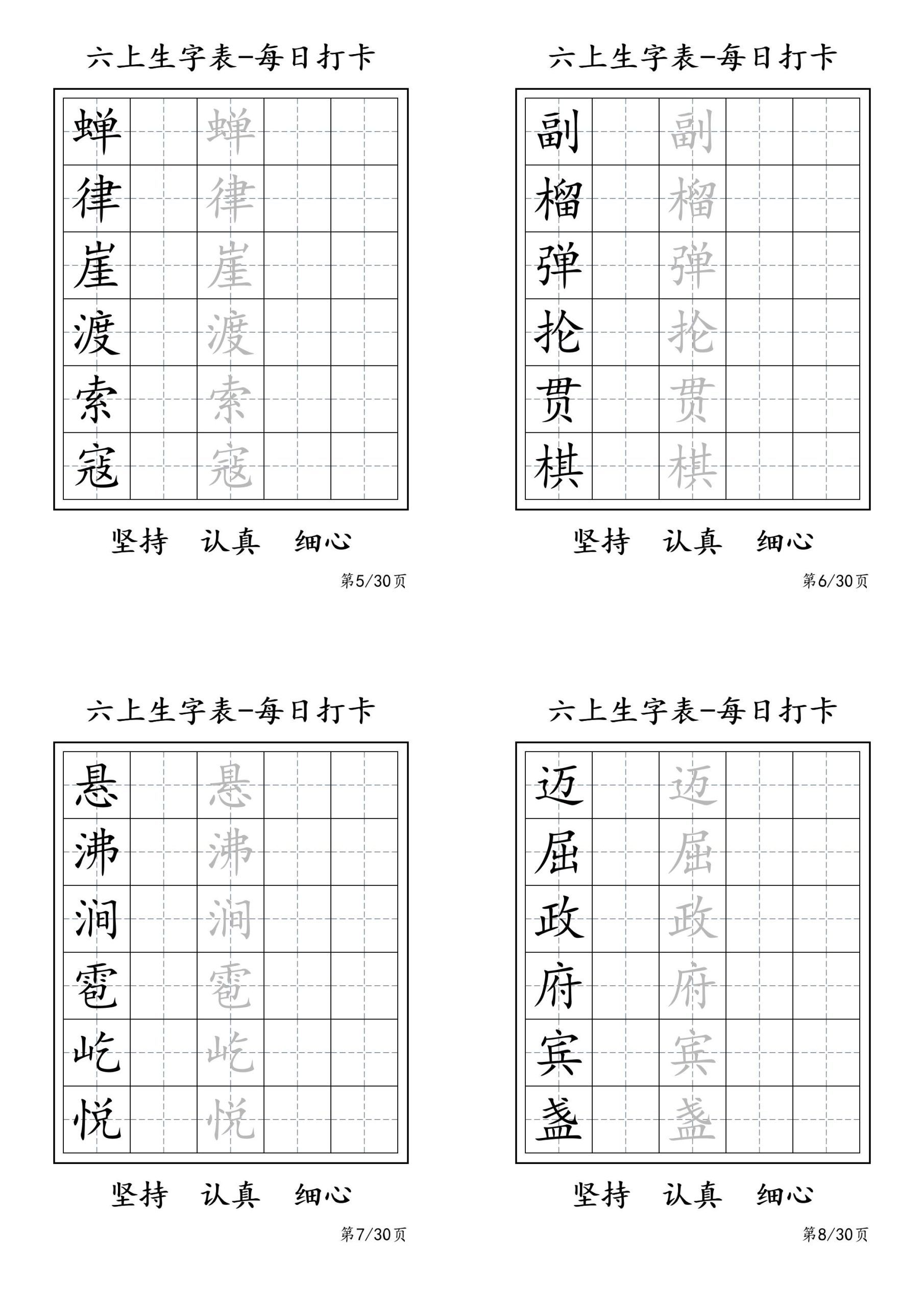 六上语文暑假每日一练字帖6字|明哥资源