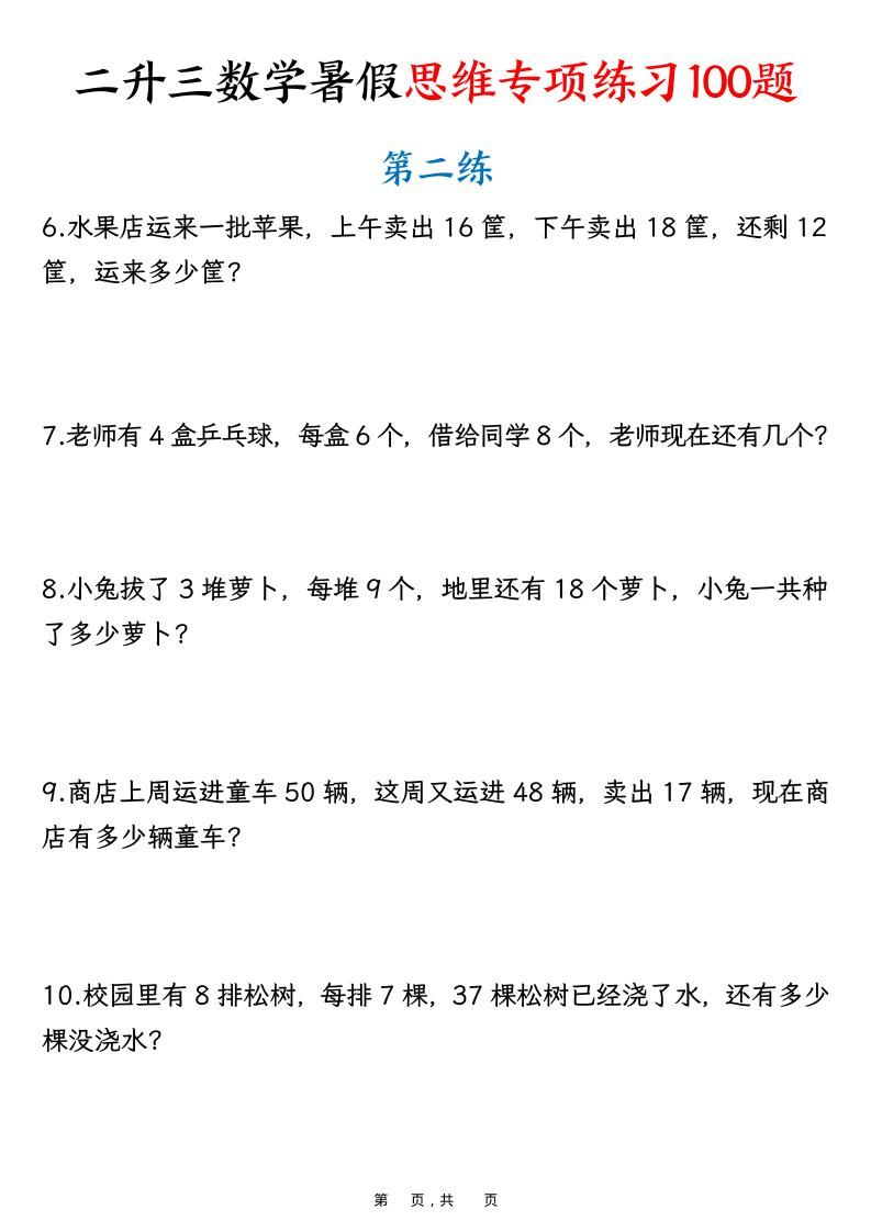 二升三数学暑假思维专项练习100题（含答案26页）-三上数学|明哥资源