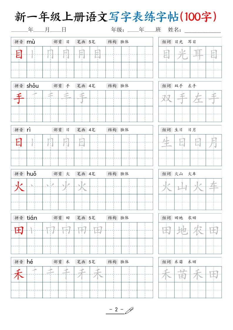 新一上语文写字表练字帖（100字17页）|明哥资源