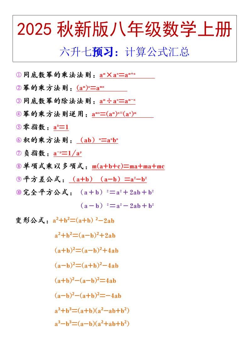 【2025秋新版】八年级上册数学计算公式汇总|明哥资源