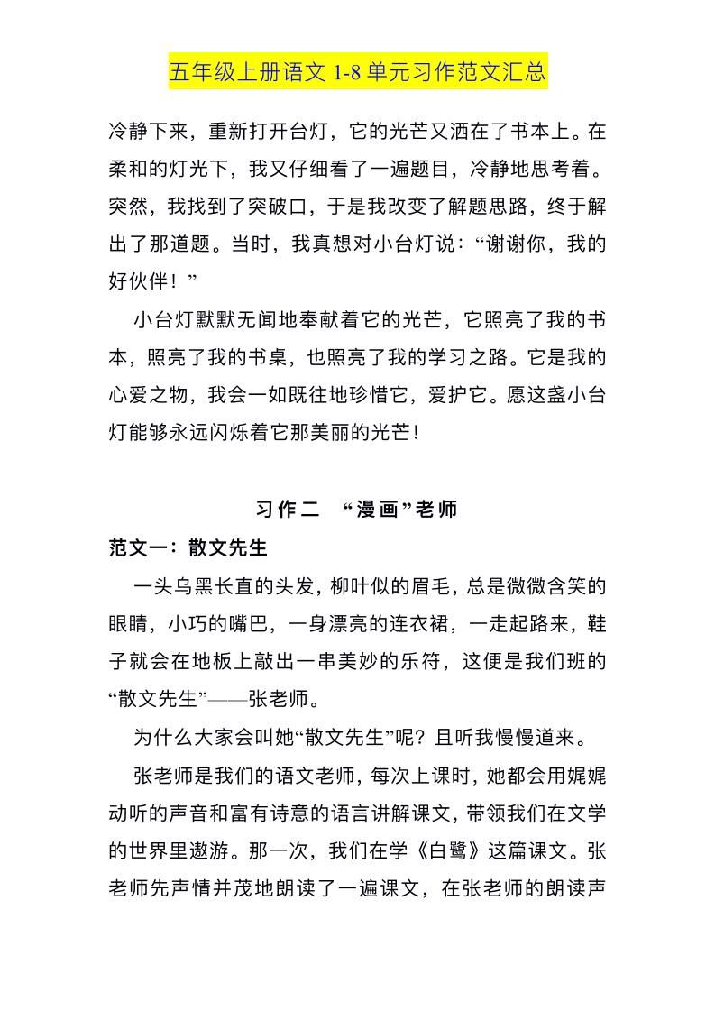 五上语文1-8单元习作范文汇总|明哥资源