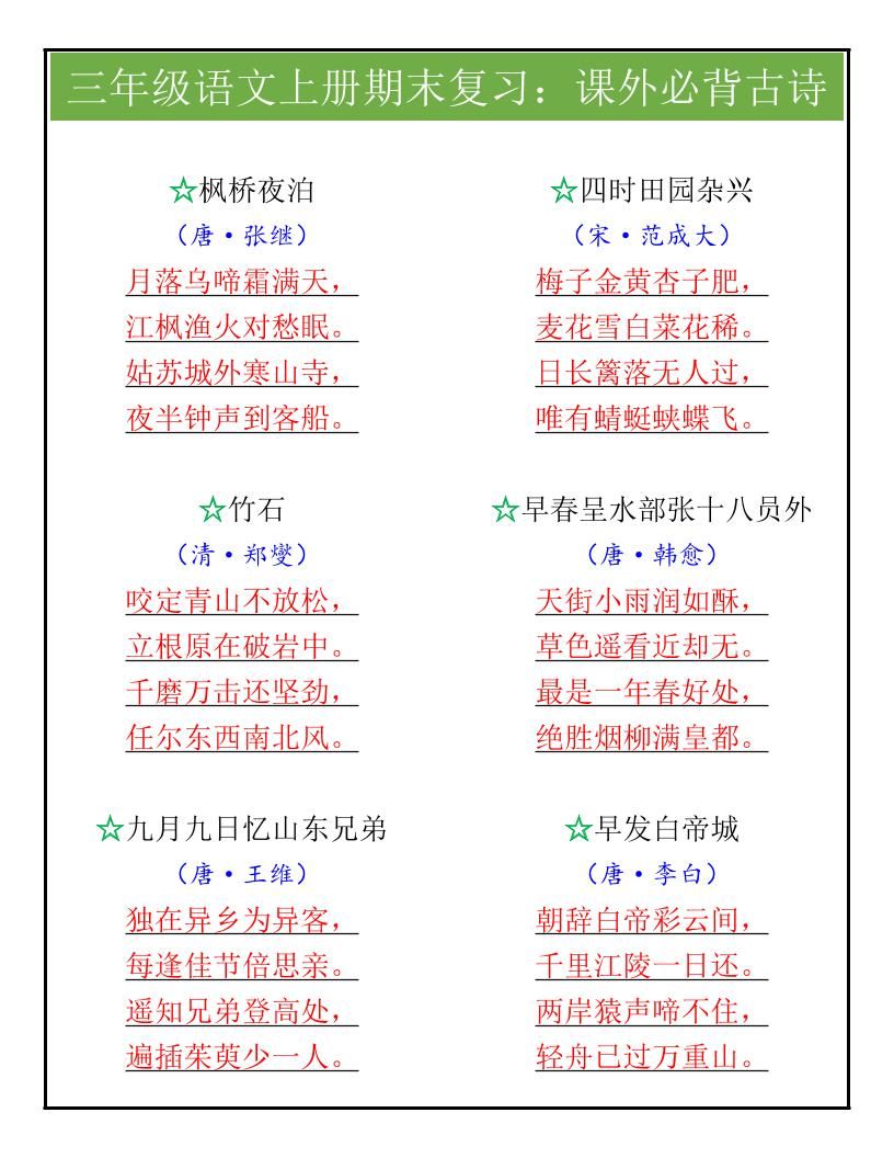【2025秋新版】三年级语文上册期末复习：课外必背古诗|明哥资源