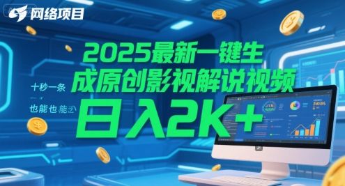2025最新一键生成原创影视解说视频 十秒一条，小白也能日入2k+【揭秘】|明哥资源