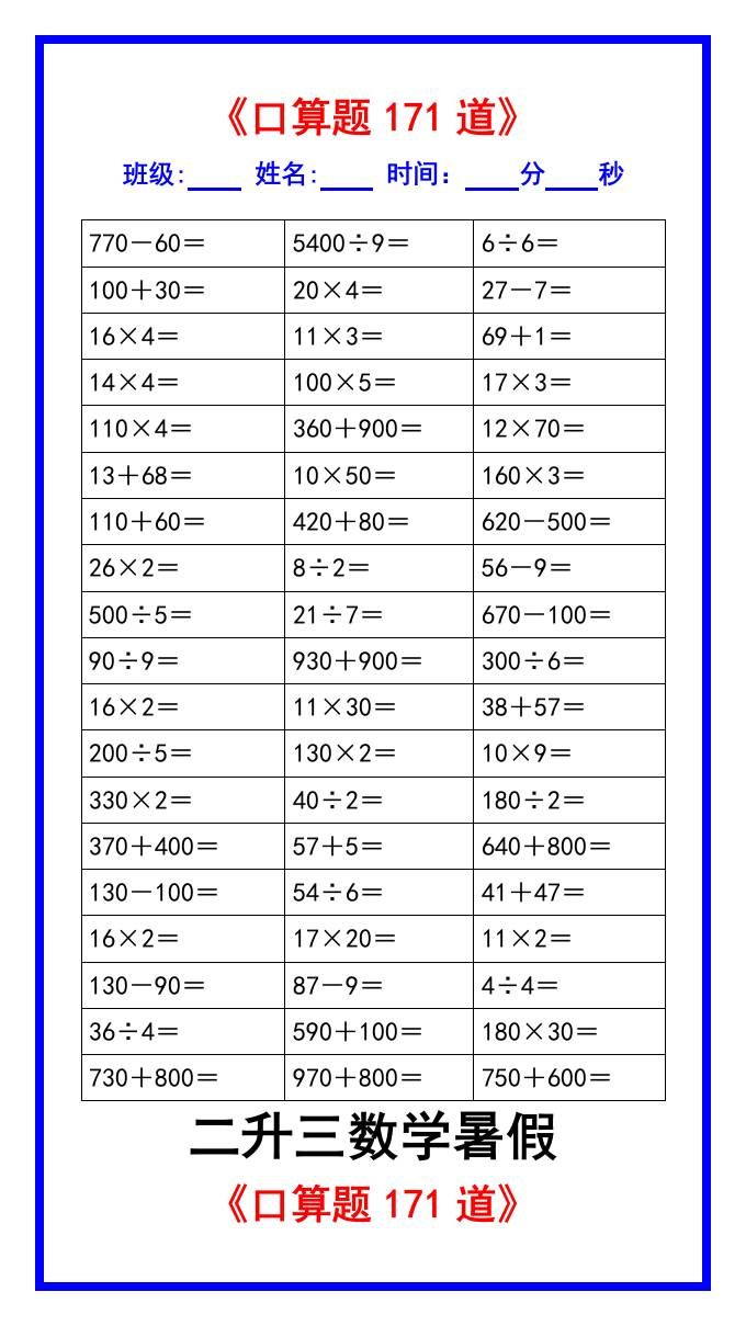 二升三数学暑假《口算练习题171道》汇总-三上数学|明哥资源