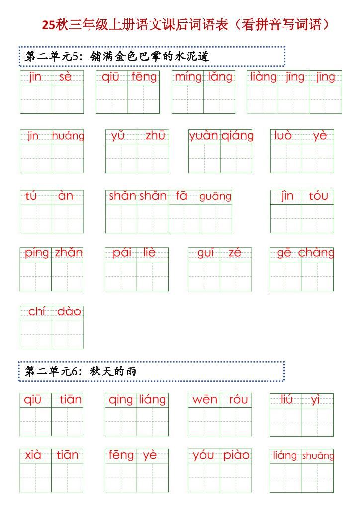三上语文【25秋-课后词语表（看拼音写词语）】|明哥资源